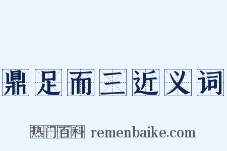 鼎足而三近义词是什么意思的图片